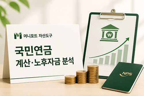 국민연금 계산과 노후자금 분석을 위한 머니포트 자산도구