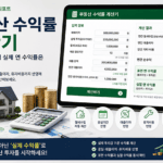 부동산 수익률 계산기로 월세 받는 집의 실제 연 수익률을 계산하는 이미지 | 자산관리 머니포트