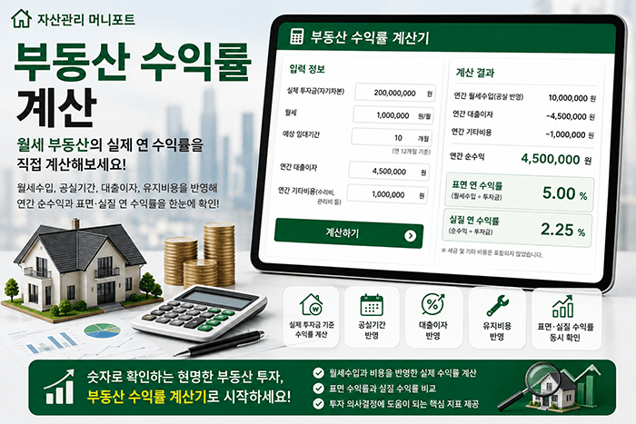 부동산 수익률 계산으로 월세 부동산의 실제 연 수익률과 순수익을 확인하는 이미지 | 자산관리 머니포트