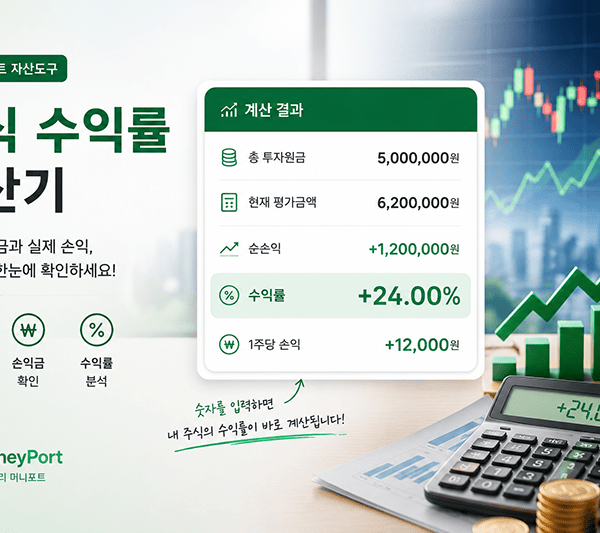 주식 수익률 계산 결과로 투자원금과 평가금액, 순손익과 수익률을 보여주는 이미지 | 자산관리 머니포트
