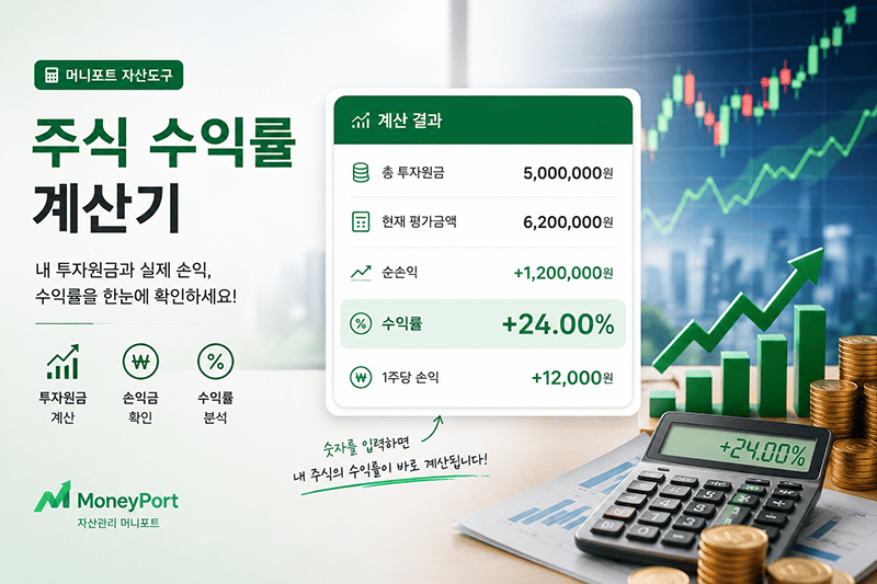 주식 수익률 계산 결과로 투자원금과 평가금액, 순손익과 수익률을 보여주는 이미지 | 자산관리 머니포트