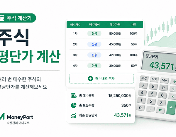 주식 평단가 계산으로 여러 번 매수한 주식의 최종 평균단가를 확인하는 이미지 | 자산관리 머니포트