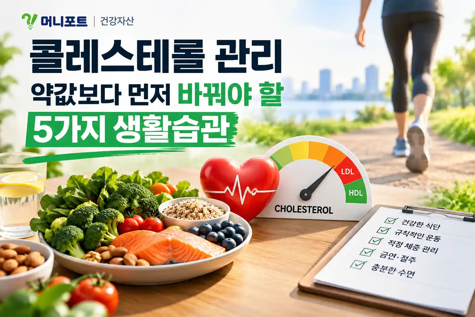콜레스테롤 관리를 위한 건강한 식단과 운동