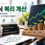 주식 복리 계산|수익을 재투자하면 몇 년 뒤 얼마가 될까? 주식 복리 계산으로 수익 재투자 후 미래 예상자산을 확인하는 이미지 | 자산관리 머니포트
