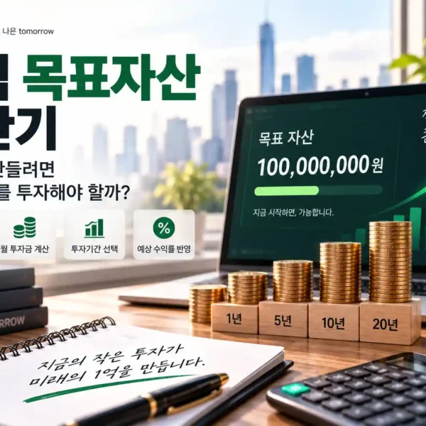 주식 목표자산 계산기로 1억원을 만들기 위한 월 투자금을 계산하는 이미지 | 자산관리 머니포트