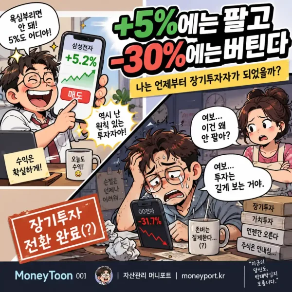 주식 장기투자에서 +5%에는 팔고 -30%에는 버티는 투자자 박대박 MoneyToon