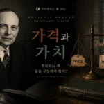 「부자마인드 書 002|벤저민 그레이엄 『현명한 투자자』 — 투자자는 왜 가격과 가치를 구분해야 할까?」 가격과 가치를 구분하며 시장의 가격표 너머 기업의 진짜 가치를 바라보는 투자자를 표현한 이미지 | 자산관리 머니포트